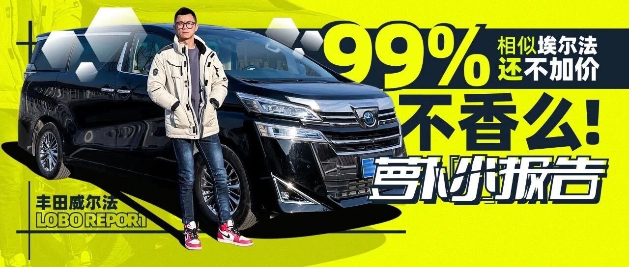 99%相似埃尔法，还不加价！不香吗？