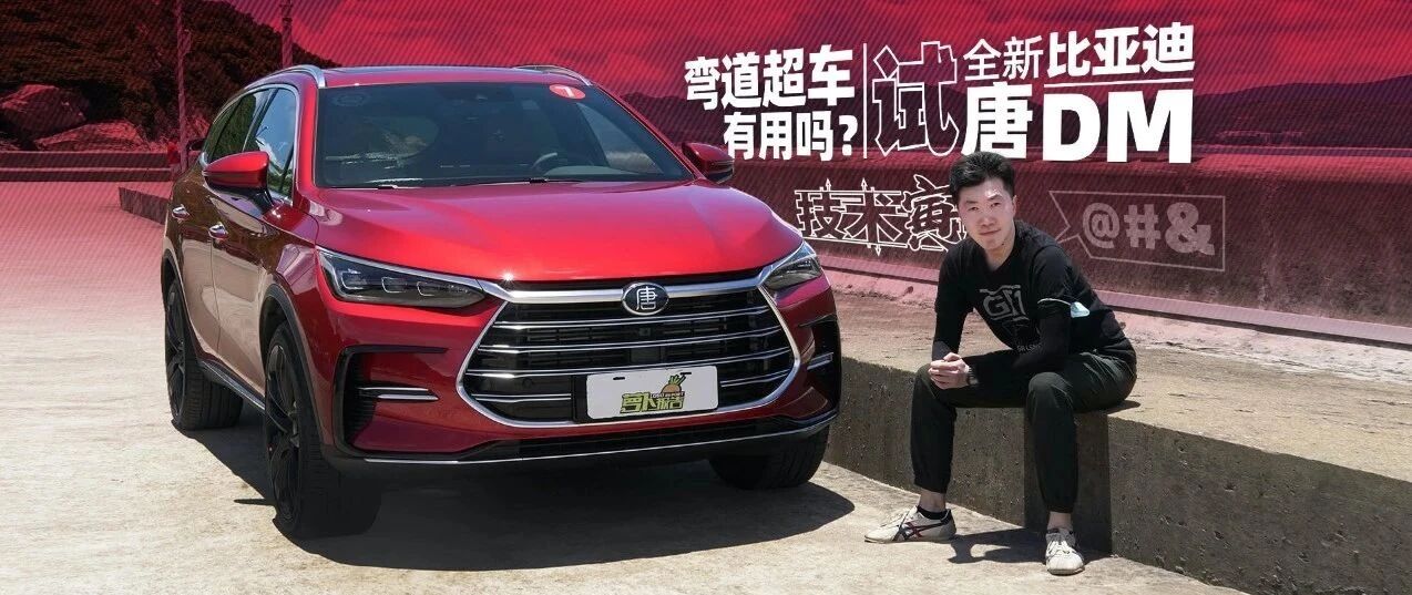 总喊弯道超车，结果如何？试2021款比亚迪唐