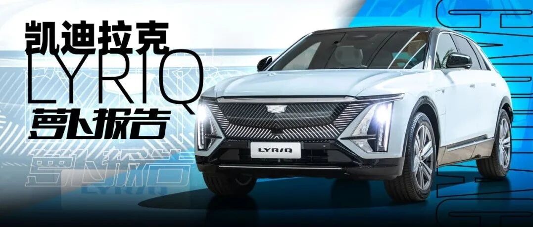 这辆凯迪拉克开售当天就定出几千台？体验LYRIQ