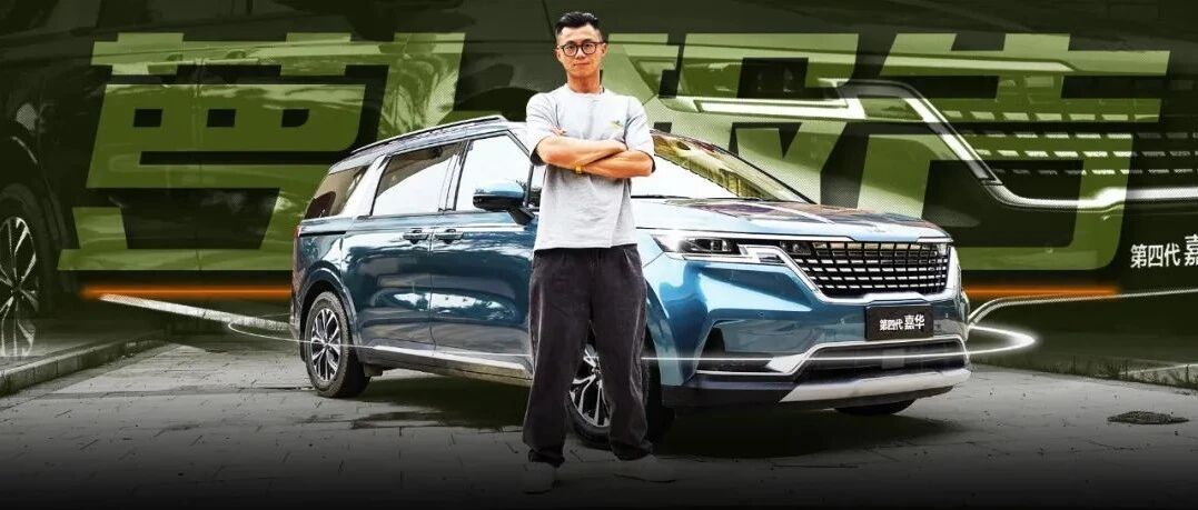 美式MPV！起亚第四代嘉华