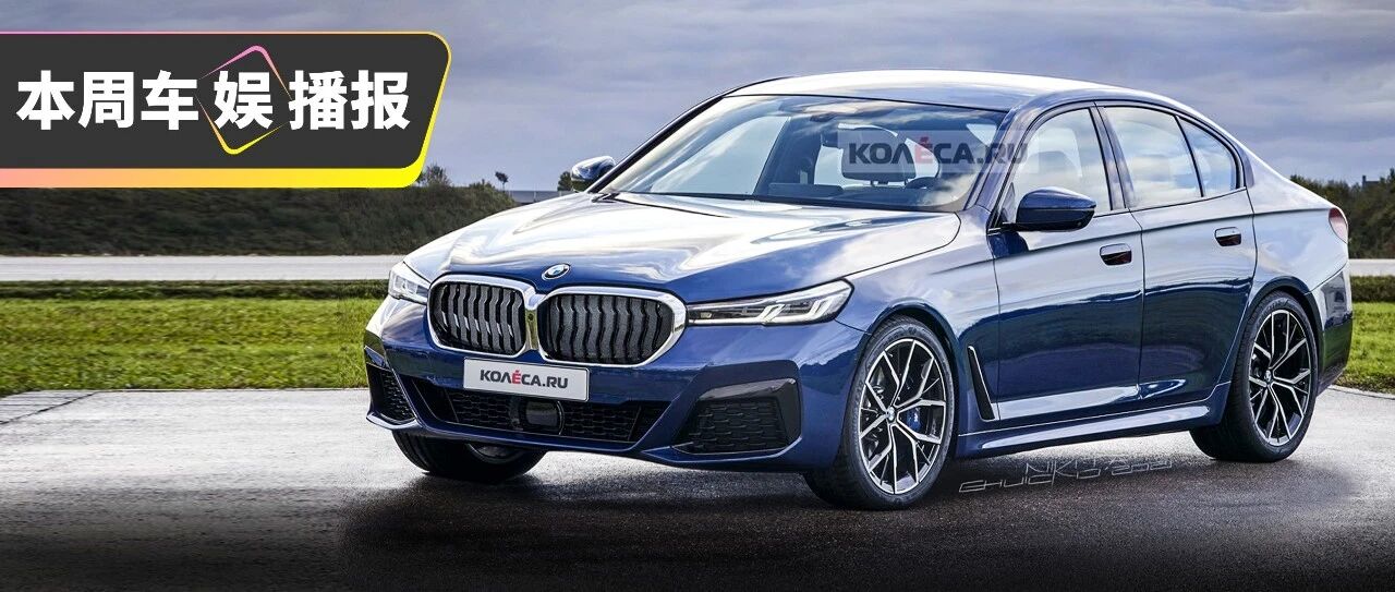 全新一代宝马5系就长这样？！