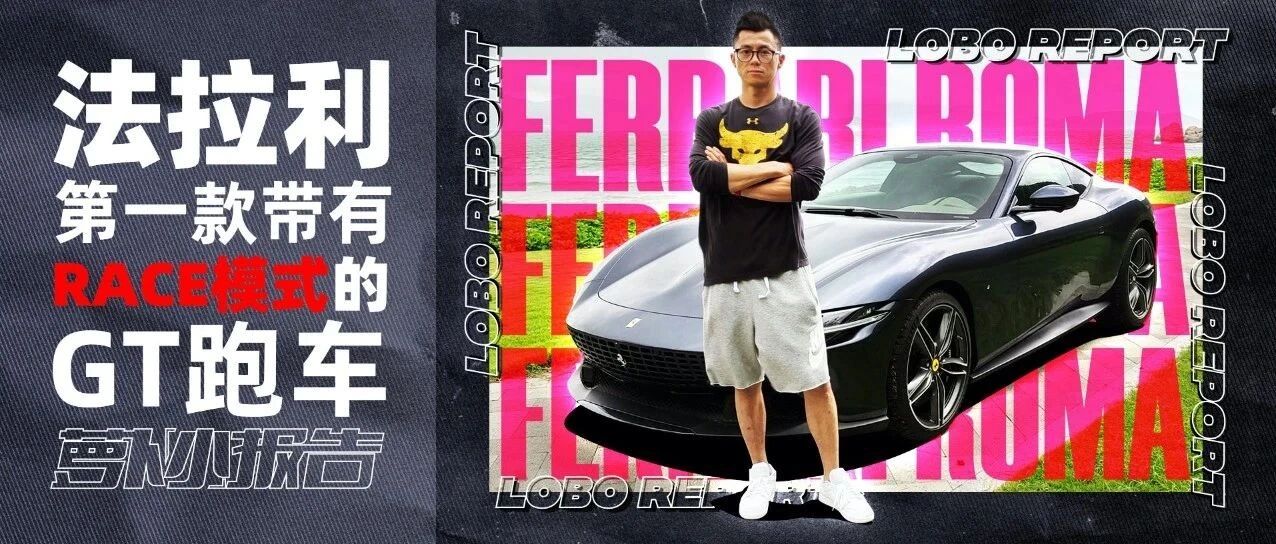 法拉利第一款带有RACE模式的GT跑车