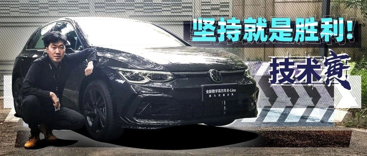 首试第八代大众高尔夫！几乎没对手？