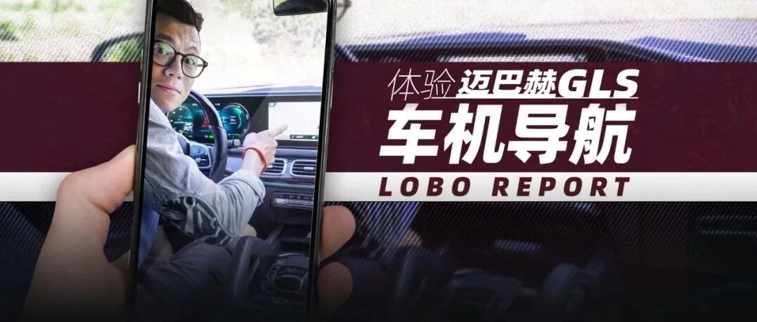 体验迈巴赫GLS车机导航