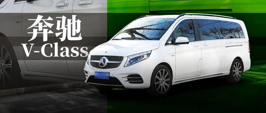不必加价买赛那？看看奔驰V260L