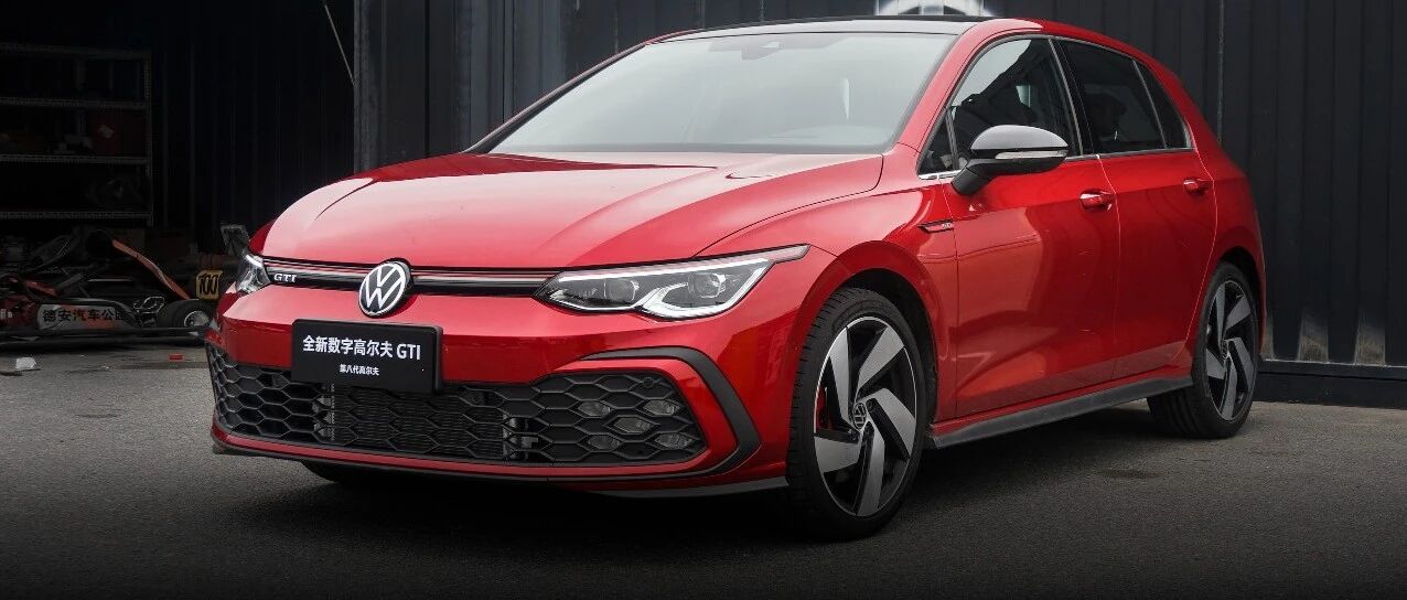 花23万买8代GTI，真的只剩情怀？