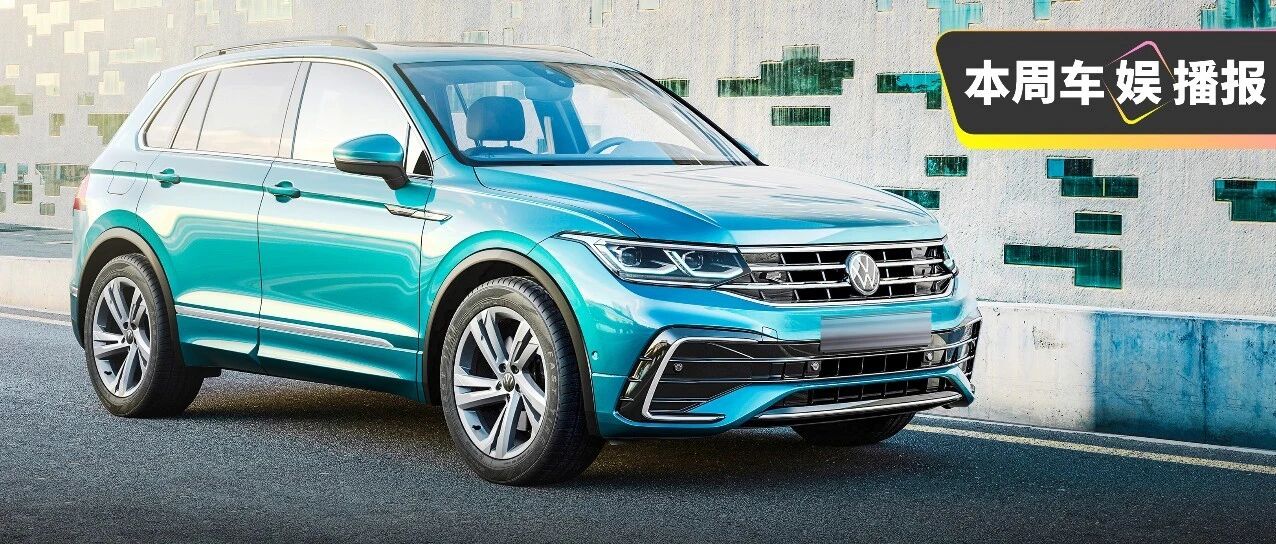 中国人最爱的大众途观改款啦！