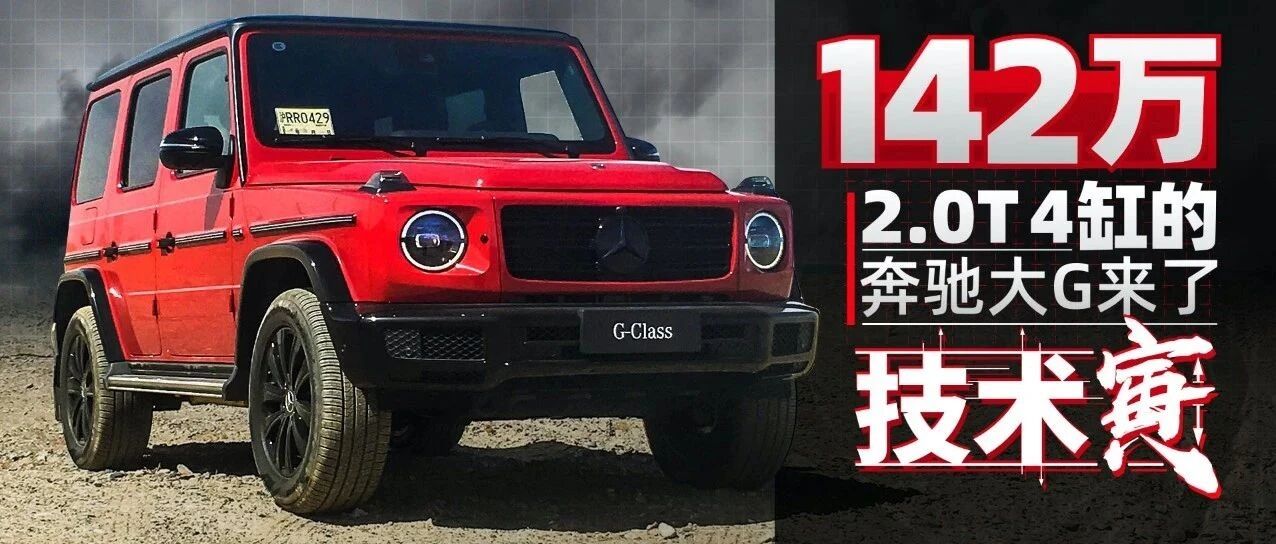 2.0T奔驰G350，少了4个缸开着又如何？