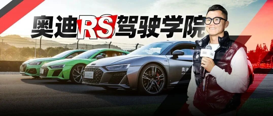 奥迪RS集结！这些科目开明白你也是老司机