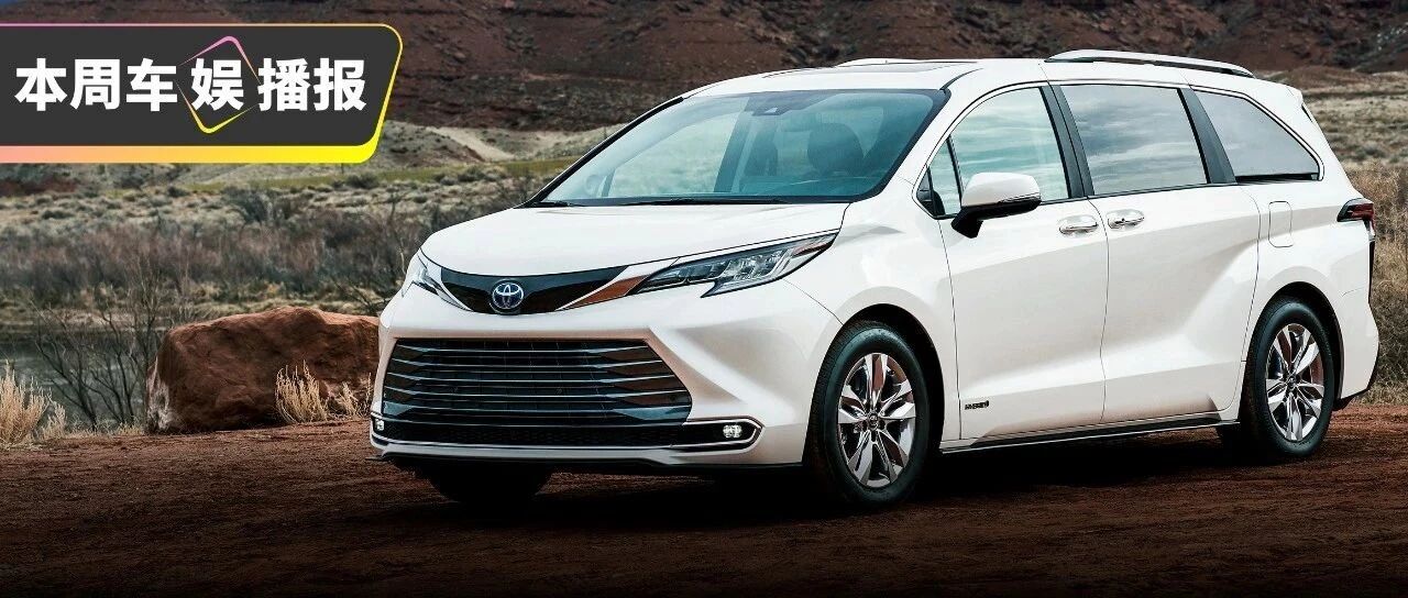 全新丰田赛那或年底上市！你的钱包准备好了吗？