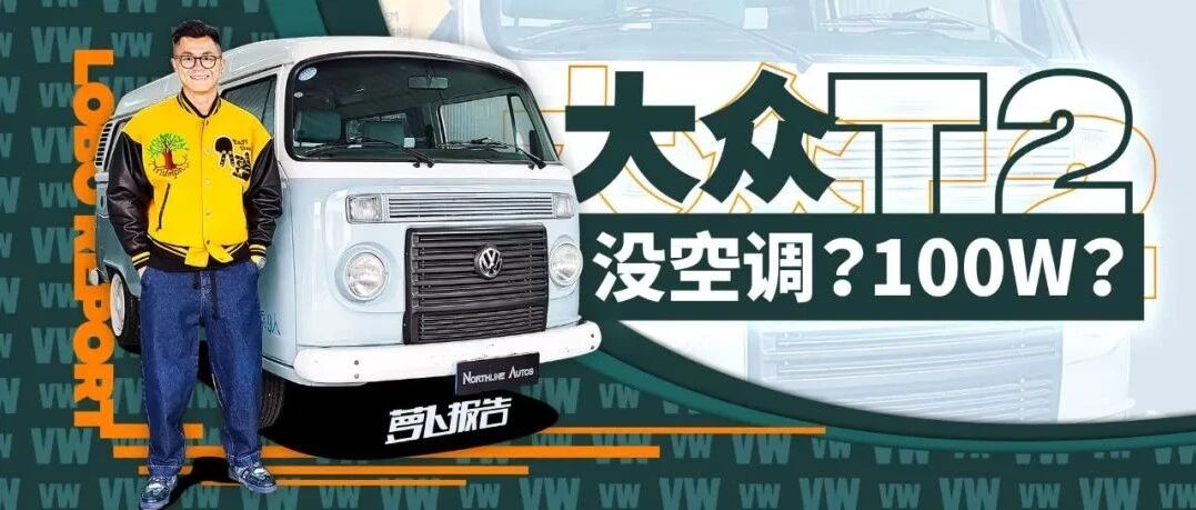 这台连空调都没有的大众，卖100多万？