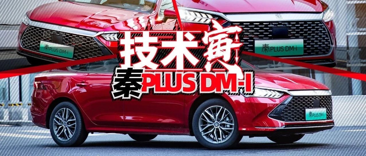 能斗过日系的中国混动车?试比亚迪秦Plus DM-i