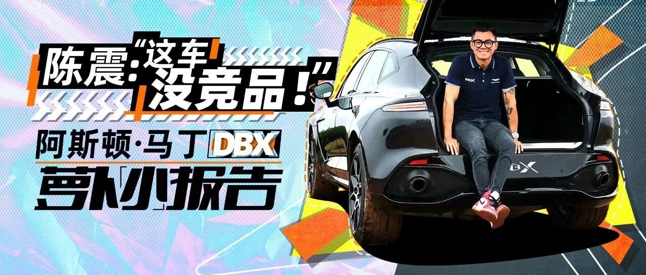 陈震试驾DBX！这车没对手？