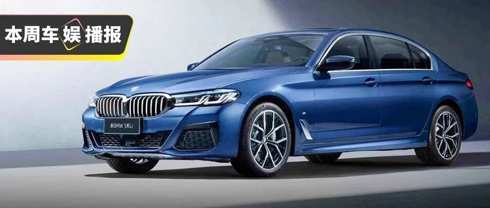 想买宝马5系的且慢！更帅的中期改款来了！