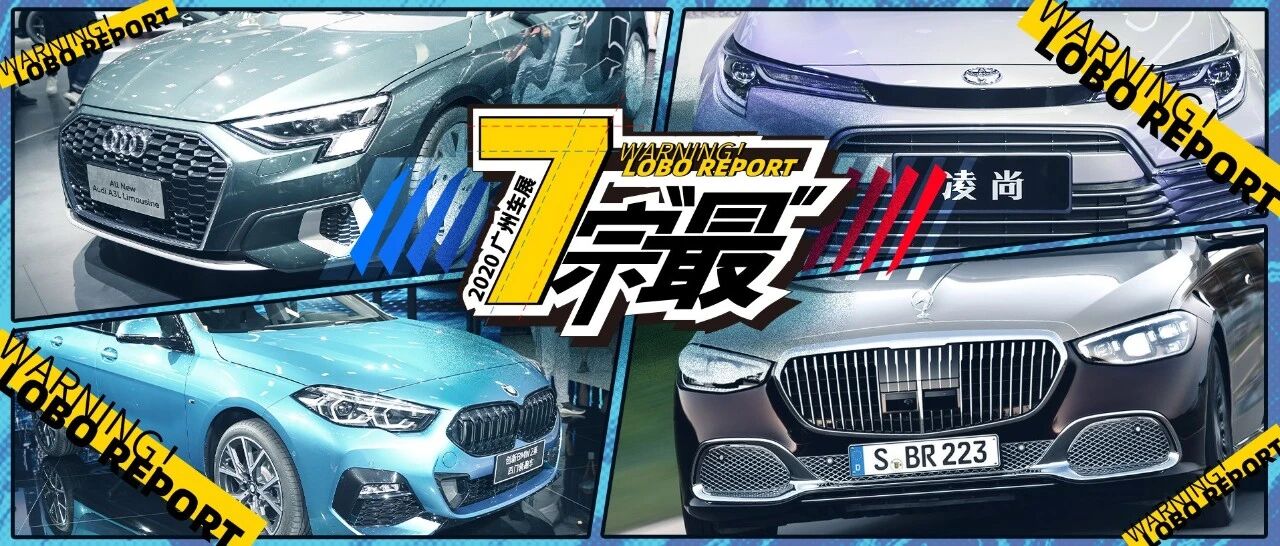 2020广州车展七宗最！讨中国人爱奥迪A3L、最快丰田SUV......全在这了！