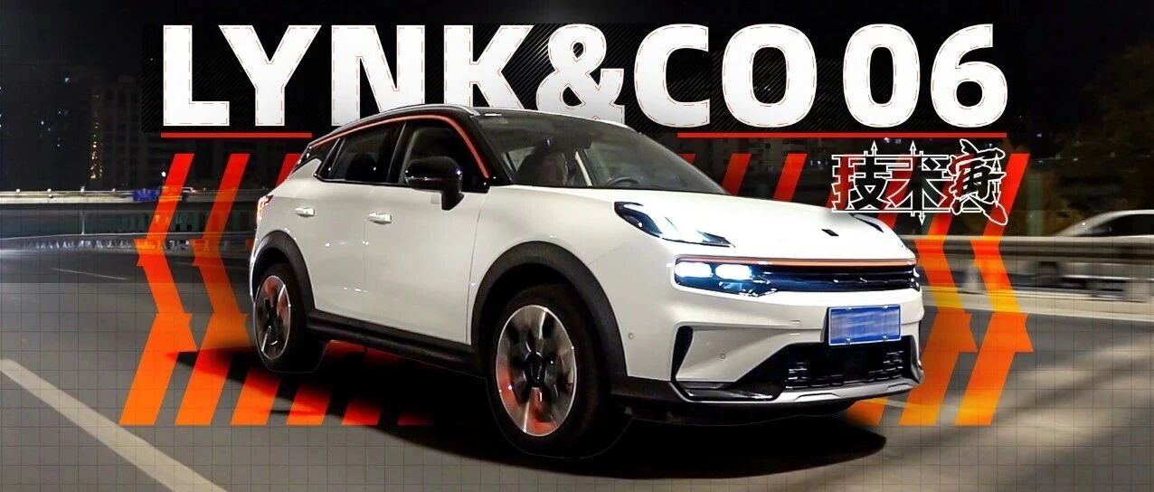 这台车为何招人喜欢？深夜试驾领克06……