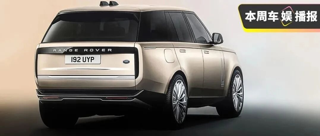 全新一代路虎揽胜曝光！这车尾......