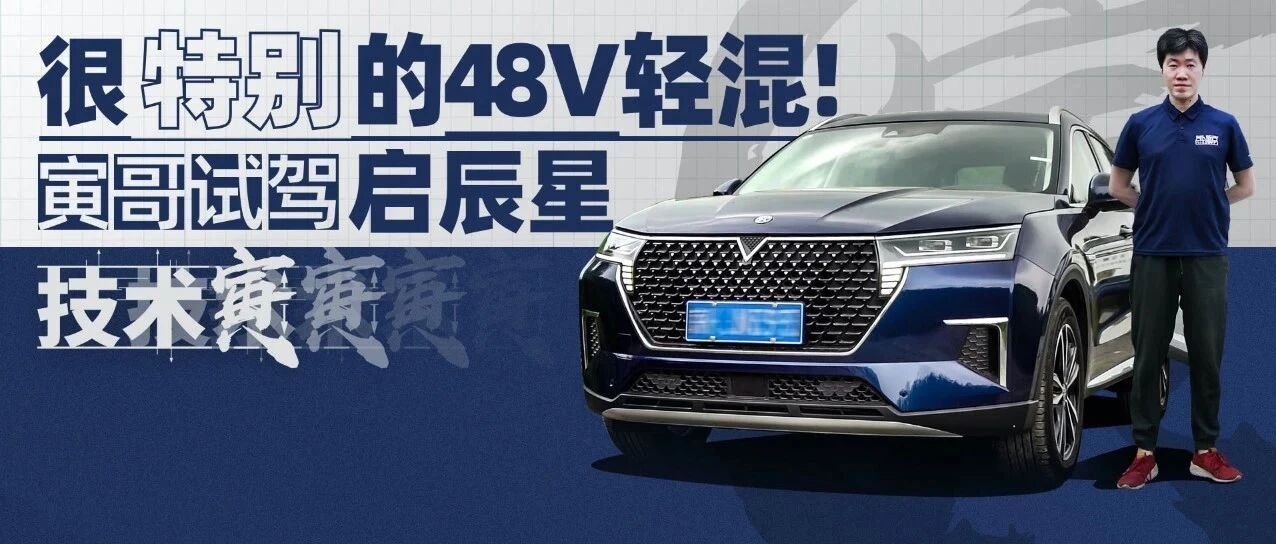 48V轻混系统加持下的启辰星，可不止那么简单