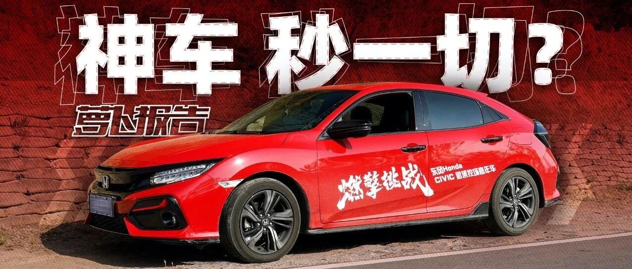 再再再再见思域 一台好开的家用车