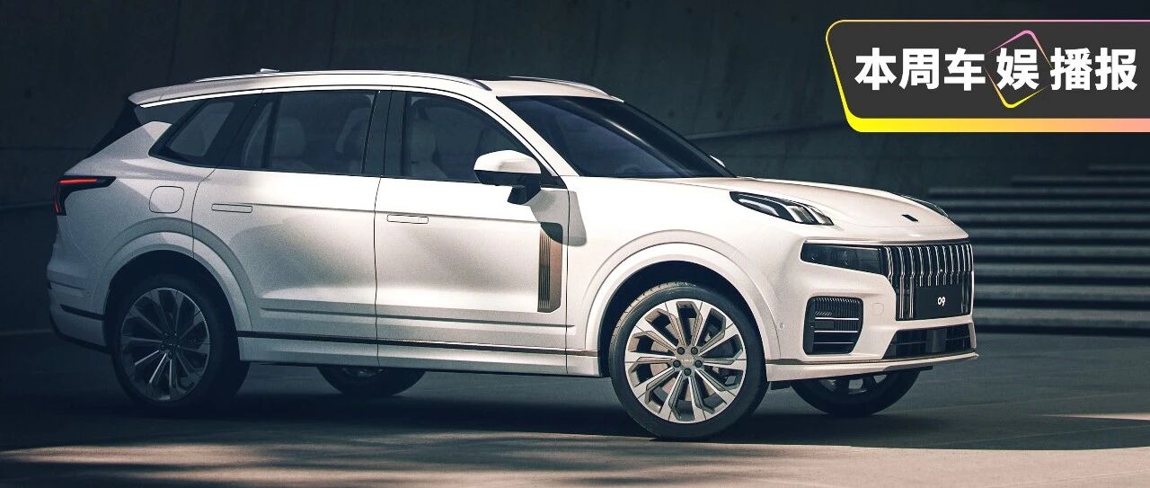 领克09正式发布，还买啥合资车？