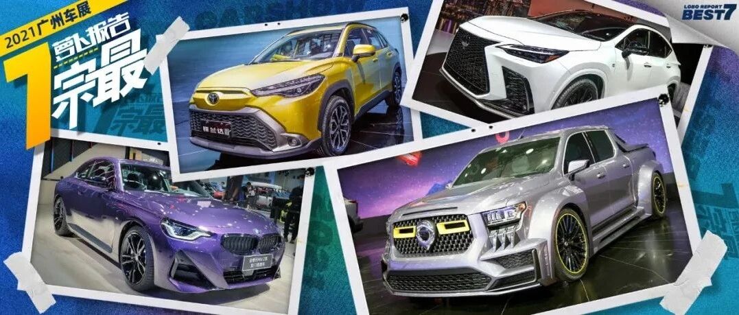 2021广州车展七宗最！最贵坦克500、长城超跑皮卡......全在这了！