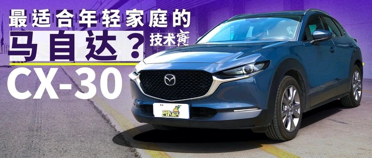 没压燃的2.0自吸，马自达这台SUV好开吗？