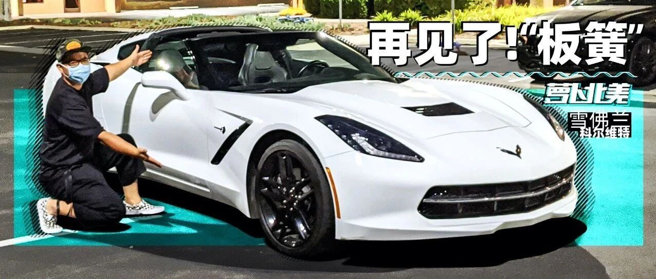 “老百姓玩得起”的超跑 科尔维特C7｜ 萝卜北美