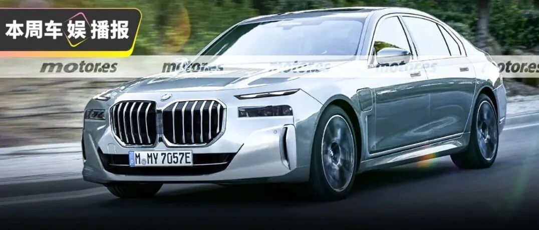 全新一代宝马7系就长这样？