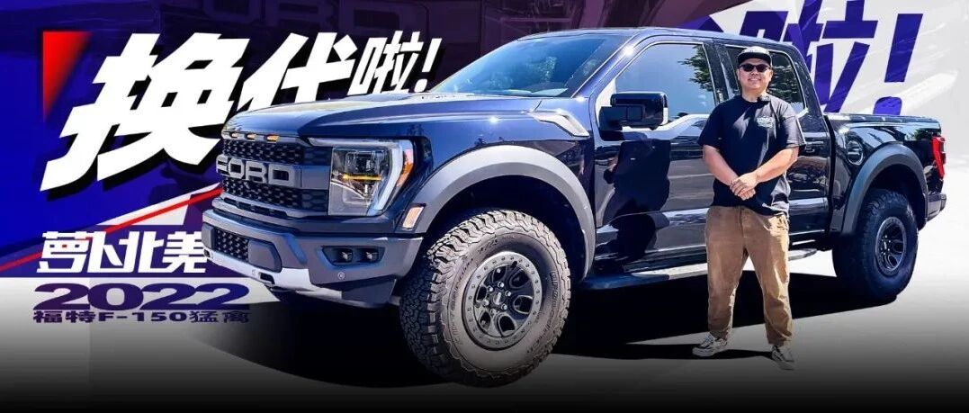 首试全新一代福特猛禽！V6引擎声浪感人！