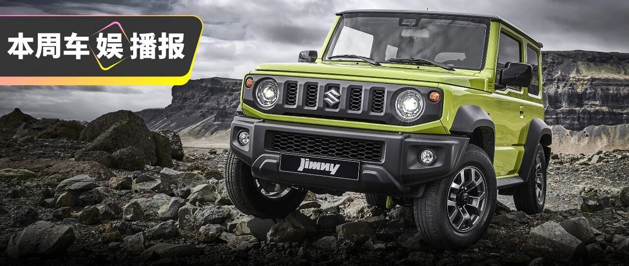 铃木吉姆尼引入国内！33万你买吗？