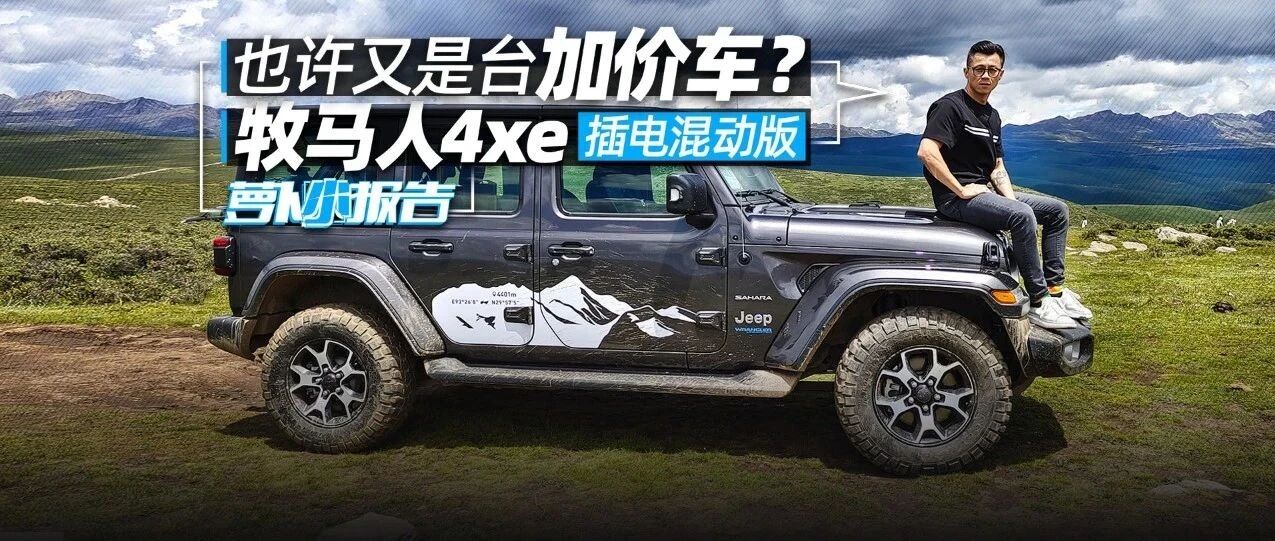 也许又是台加价车？牧马人4xe插电混动版