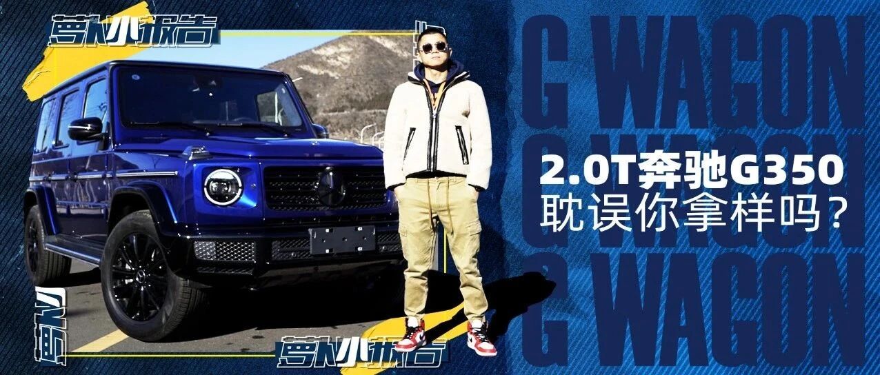 2.0T奔驰G350 耽误你拿样吗？