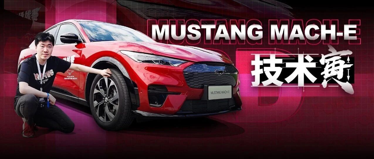 不辱野马之名，寅哥试福特Mach-E