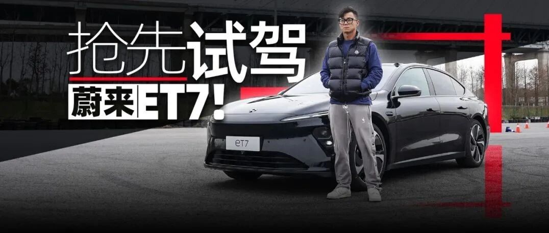试蔚来ET7！2.0平台首款旗舰到底怎么样？