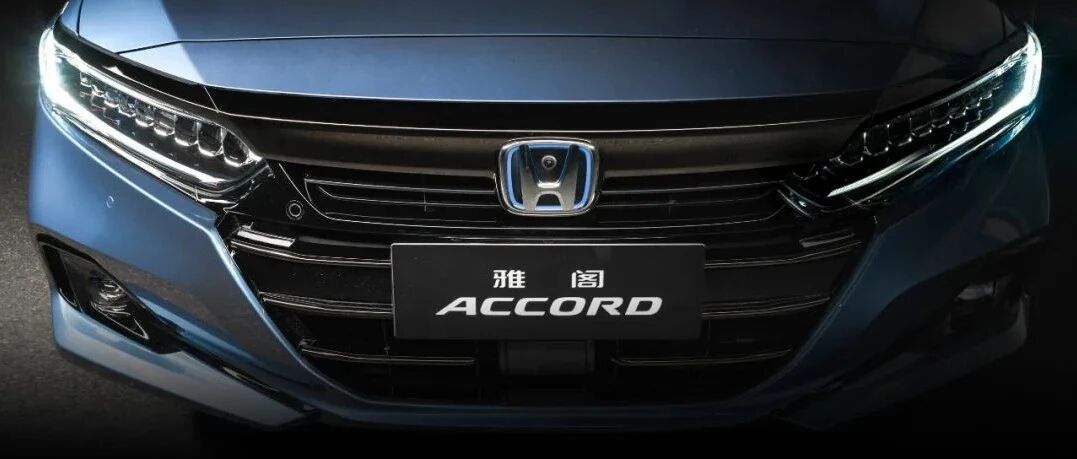 混动雅阁的好，开过才知道......