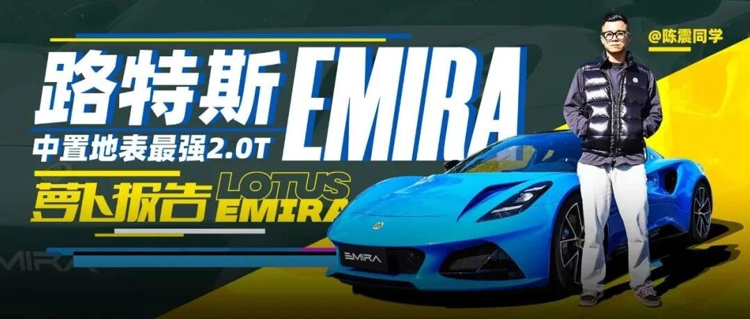 路特斯EMIRA来了！中置地表最强2.0T