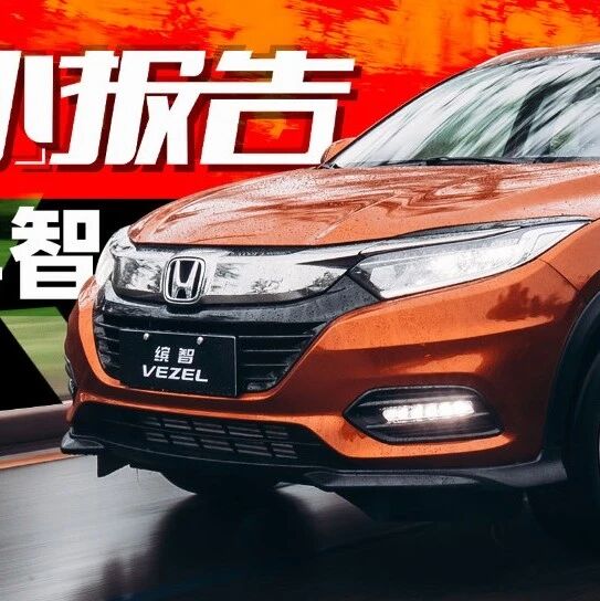 魔术空间 运动范儿 陈震试广汽本田新缤智