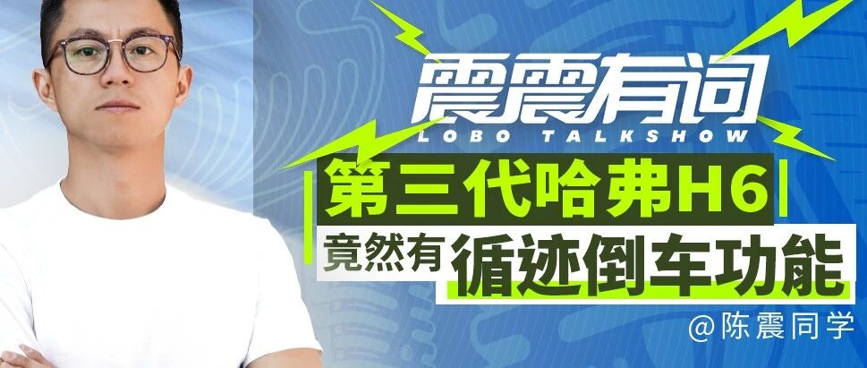 第三代哈弗H6竟然有循迹倒车功能｜ 震震有词