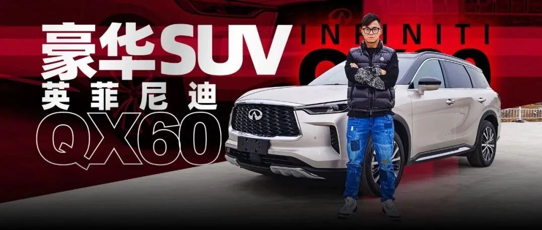 豪华SUV的新选择！试驾英菲尼迪QX60