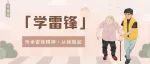 雷锋日|学习好榜样，争做新青年