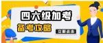 四六级加考备考攻略