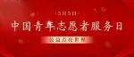 中国青年志愿者服务日