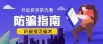 叮！您的出游防骗指南已发送 注意查收