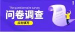 调查问卷丨2022年度高校学生资助工作满意度调查（学生）