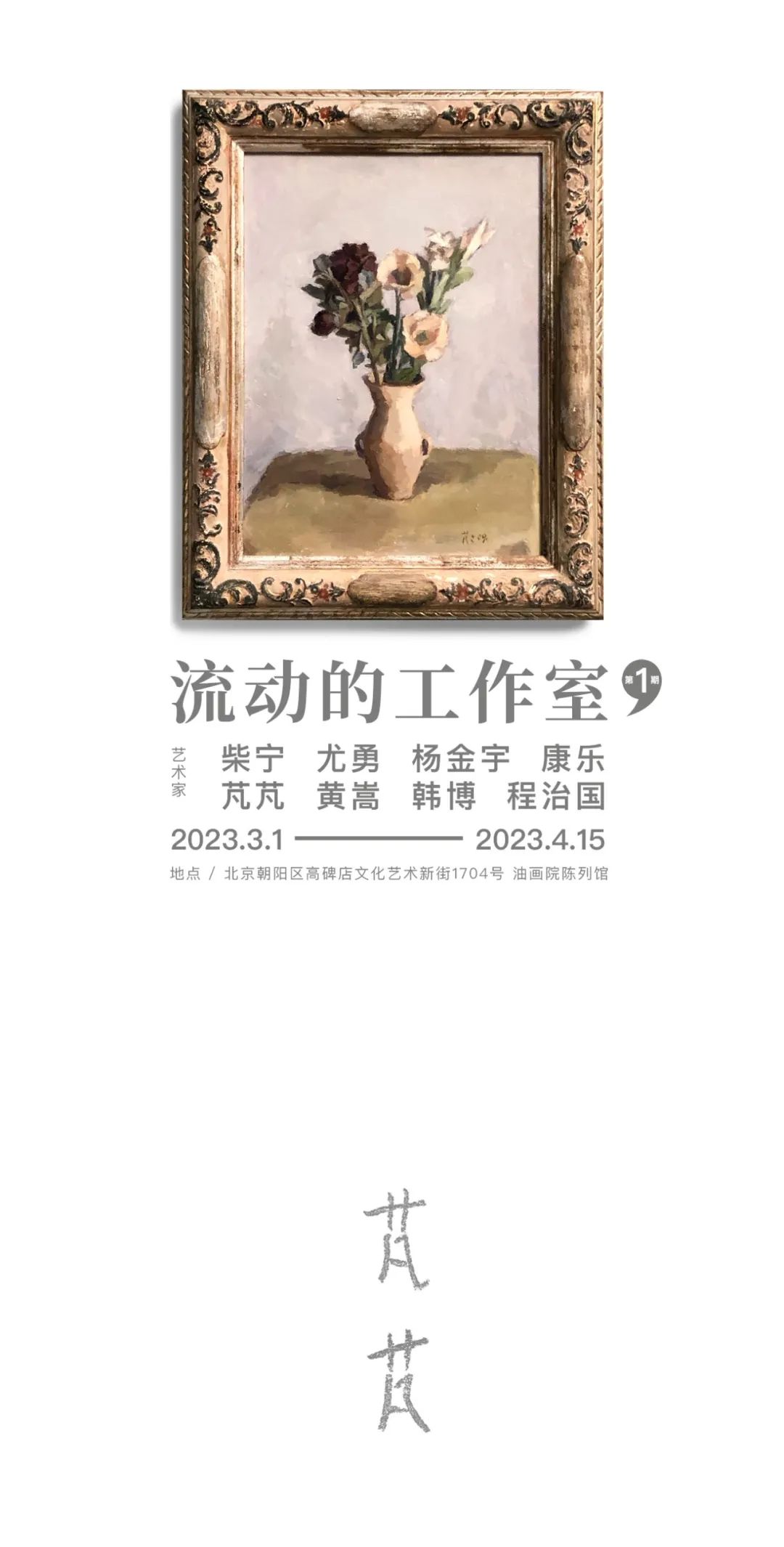 中国艺术研究院-流动的工作室——芃芃
