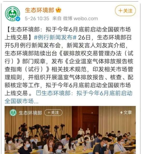 生态环境部拟于6月底前启动全国碳市场，通报解答碳市场建设情况及多项问题