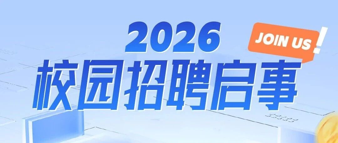 2026届校园招聘
