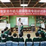 健康相伴，呵护无忧——张家港市幼儿健康教育专题研训活动举行