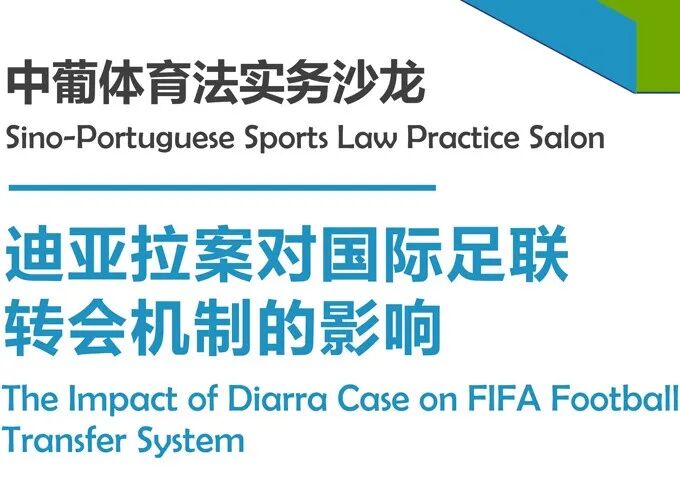 中葡体育法实务沙龙成功举办