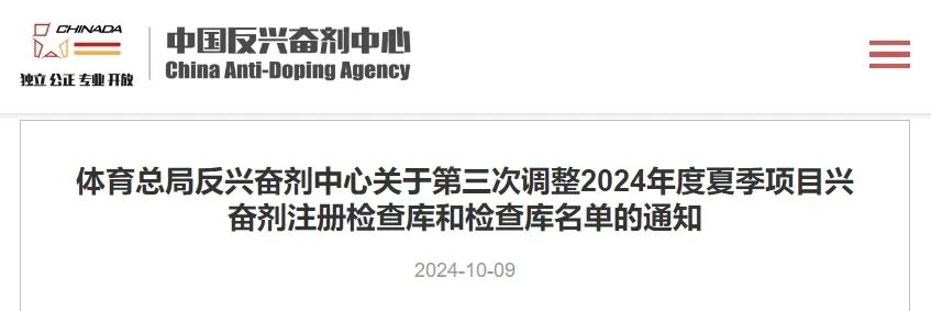 体育总局反兴奋剂中心关于第三次调整2024年度夏季项目兴奋剂注册检查库和检查库名单的通知